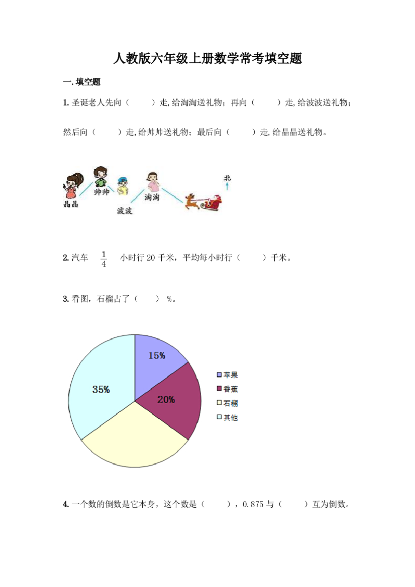 人教版六年级上册数学常考填空题带答案(突破训练)