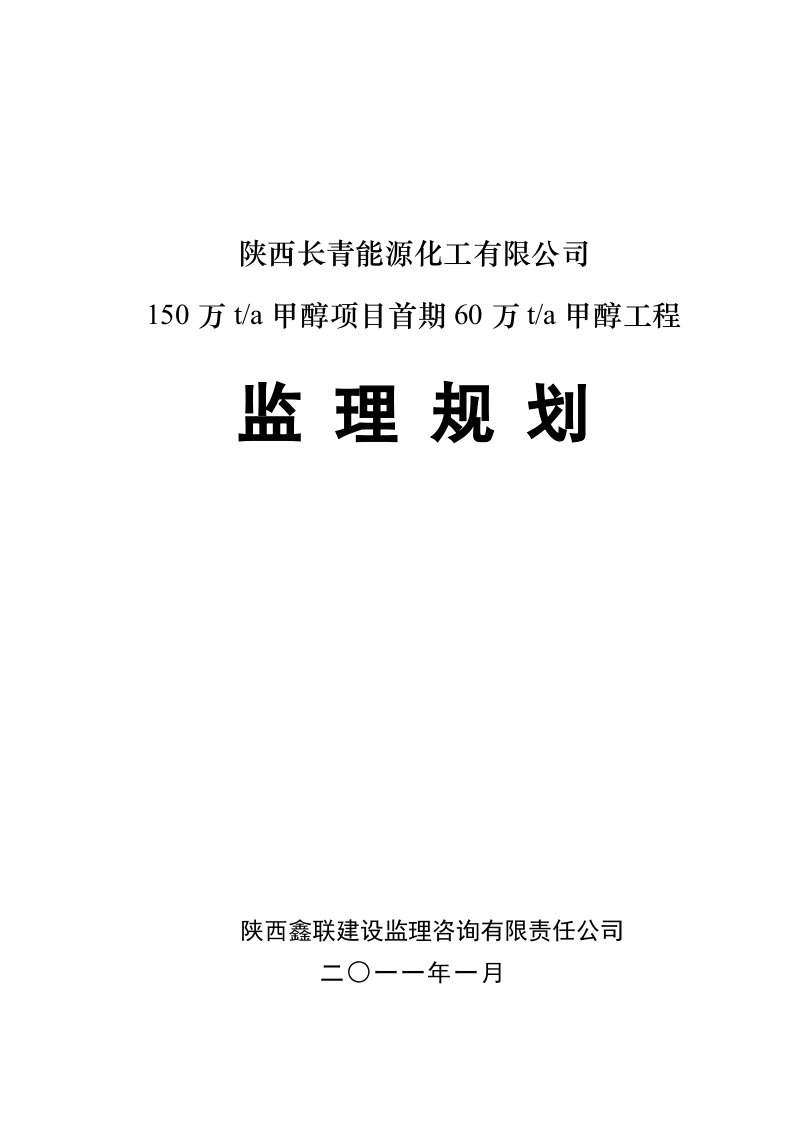 陕西某甲醇工程监理规划