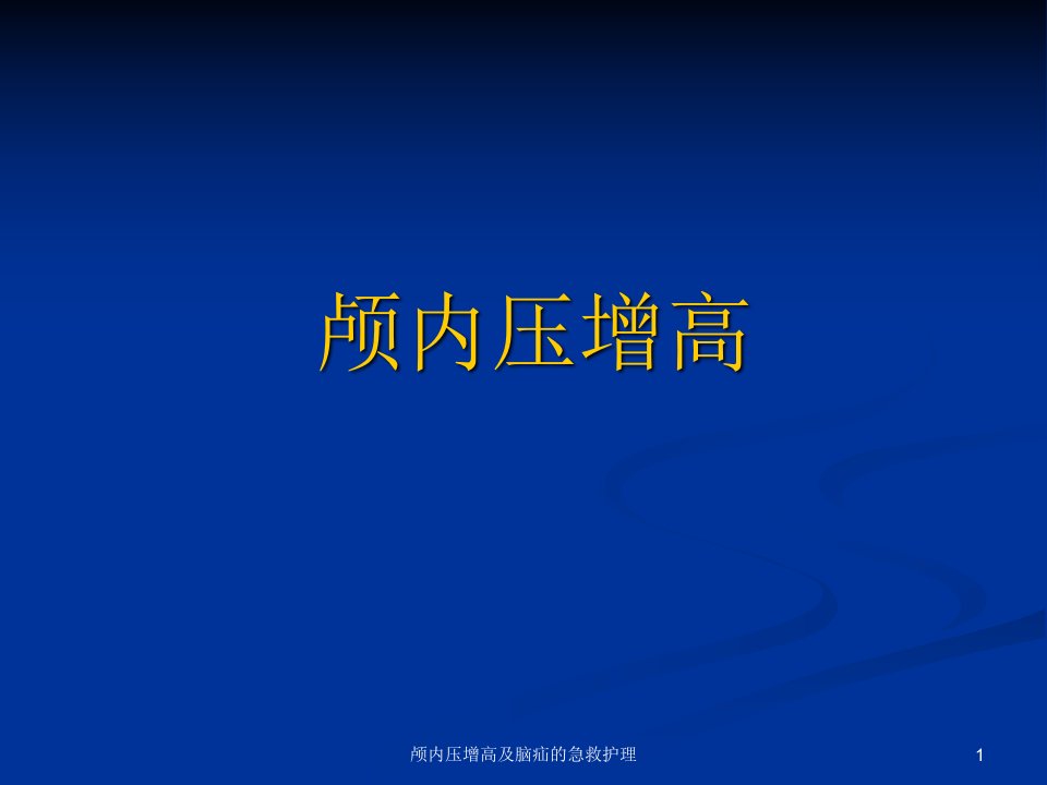 颅内压增高及脑疝的急救护理课件