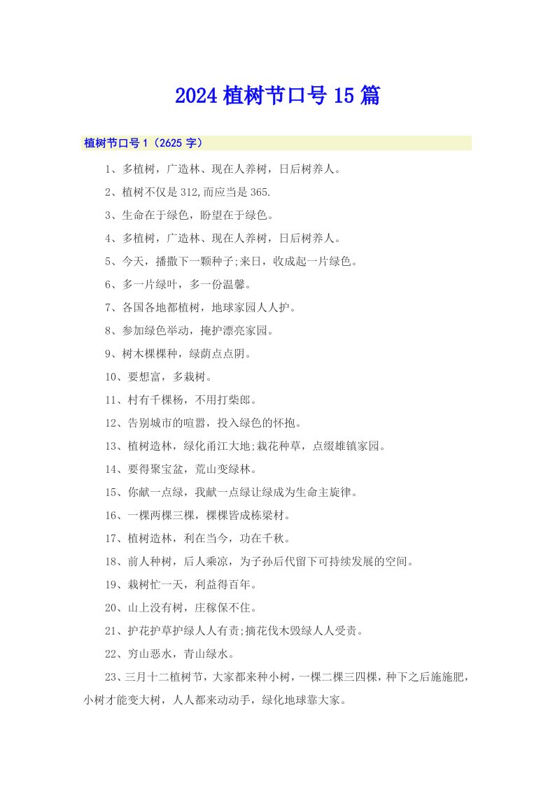 2024植树节口号15篇