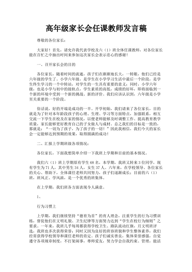 高年级家长会任课教师发言稿