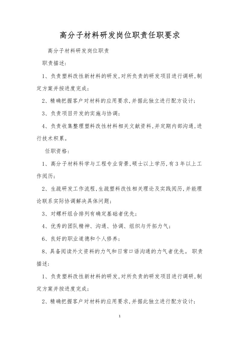 高分子材料研发岗位职责任职要求