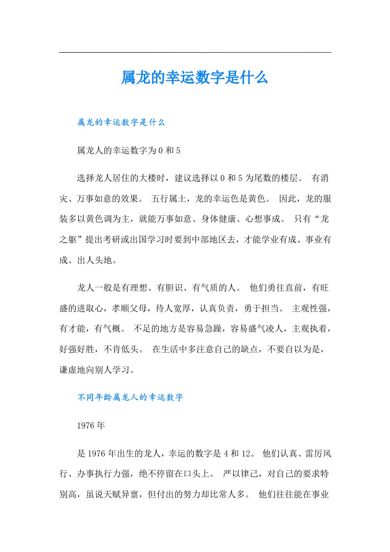 属龙的幸运数字是什么