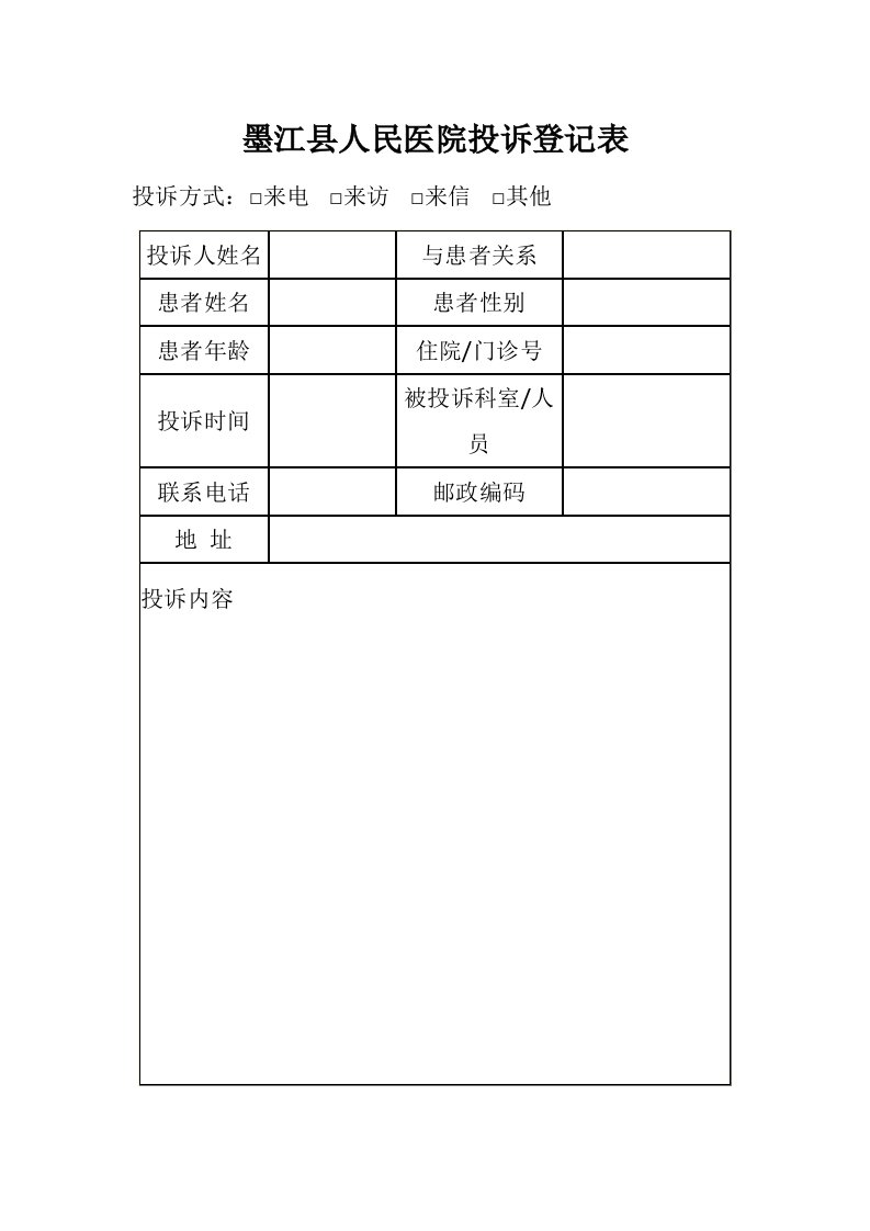 医院投诉登记表