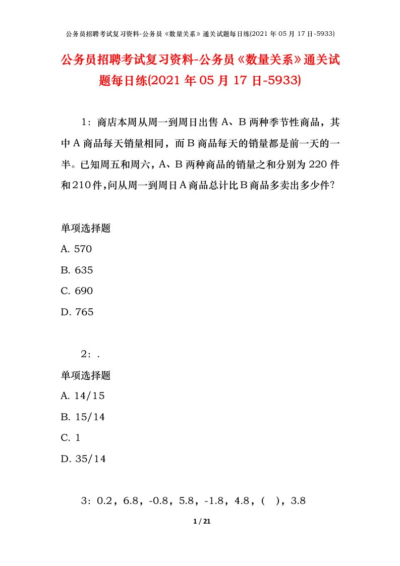 公务员招聘考试复习资料-公务员数量关系通关试题每日练2021年05月17日-5933