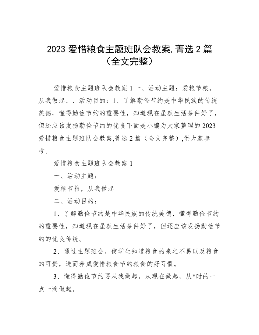 2023爱惜粮食主题班队会教案,菁选2篇（全文完整）