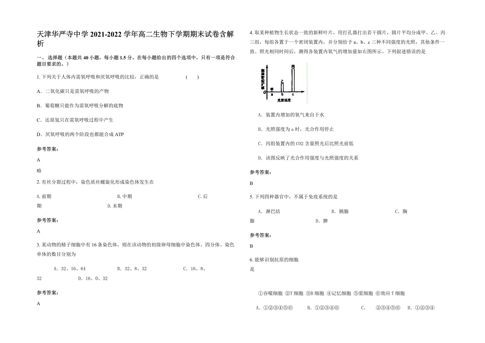 天津华严寺中学2021-2022学年高二生物下学期期末试卷含解析