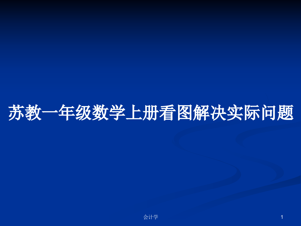 苏教一年级数学上册看图解决实际问题