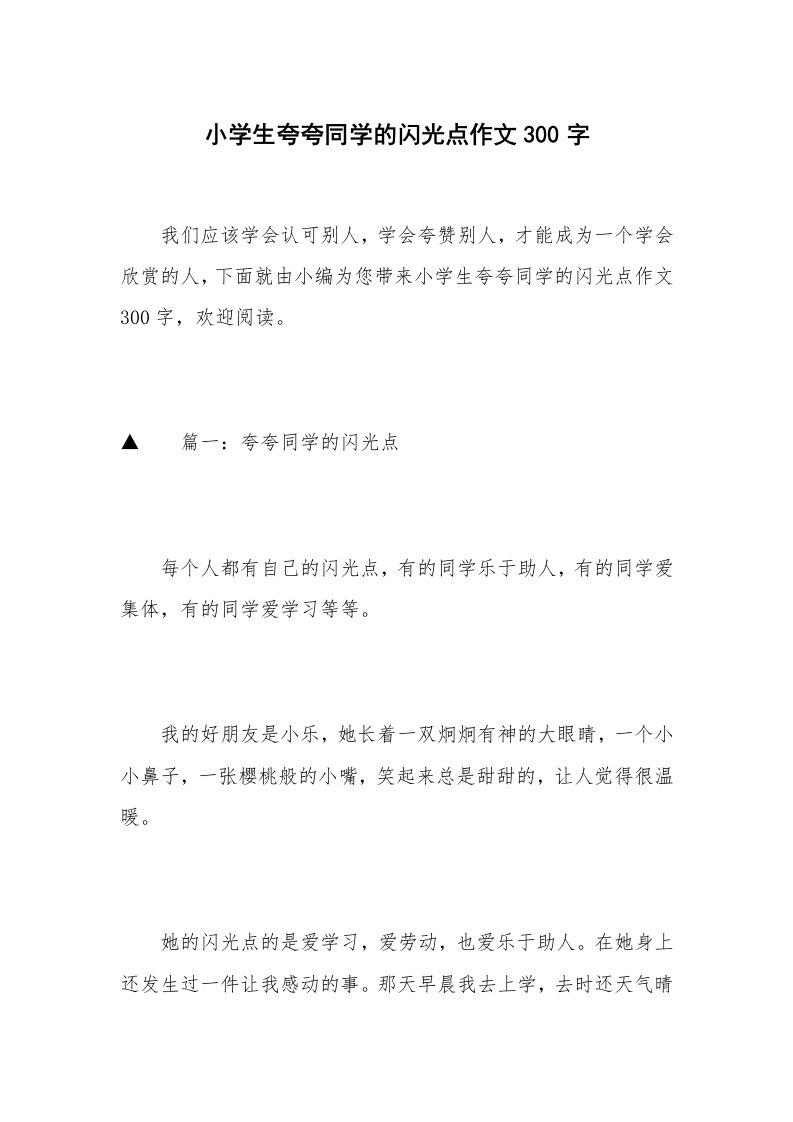 小学生夸夸同学的闪光点作文300字