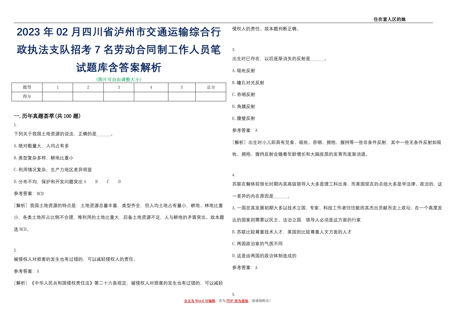 2023年02月四川省泸州市交通运输综合行政执法支队招考7名劳动合同制工作人员笔试题库含答案解析