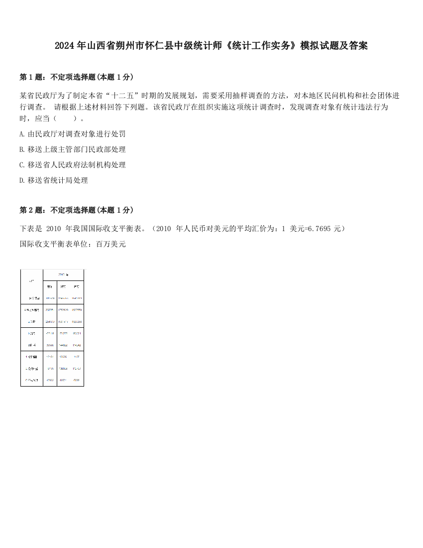 2024年山西省朔州市怀仁县中级统计师《统计工作实务》模拟试题及答案