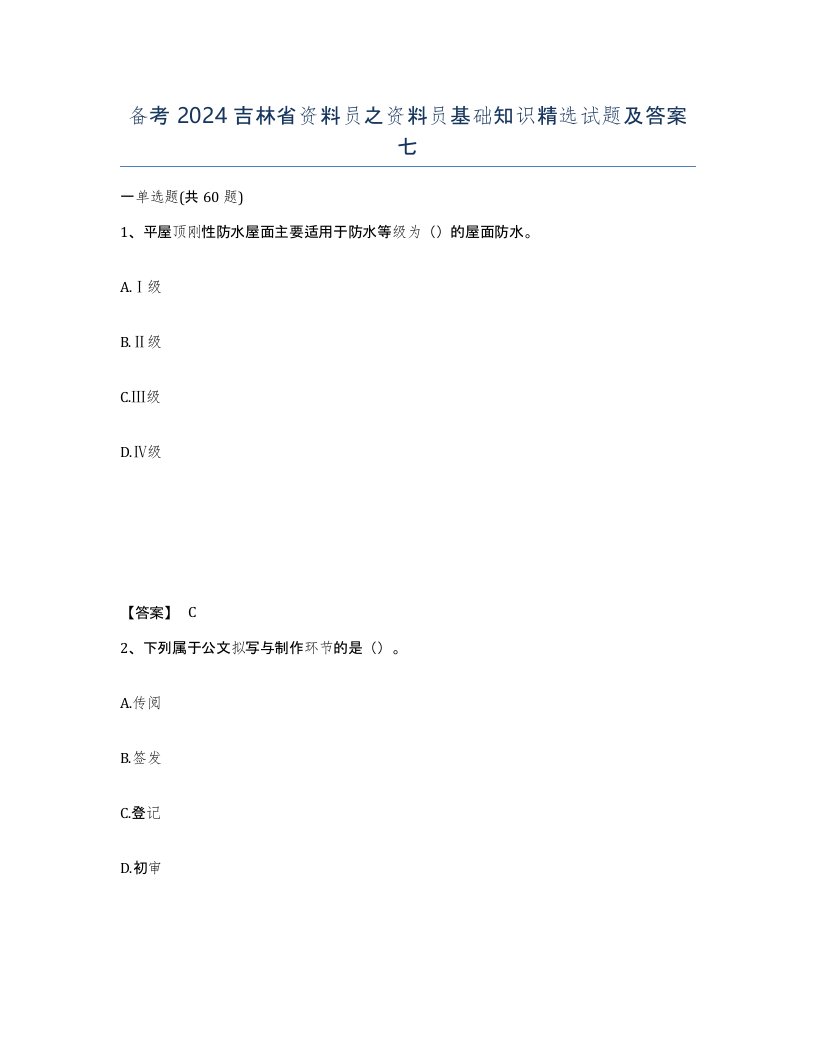 备考2024吉林省资料员之资料员基础知识试题及答案七