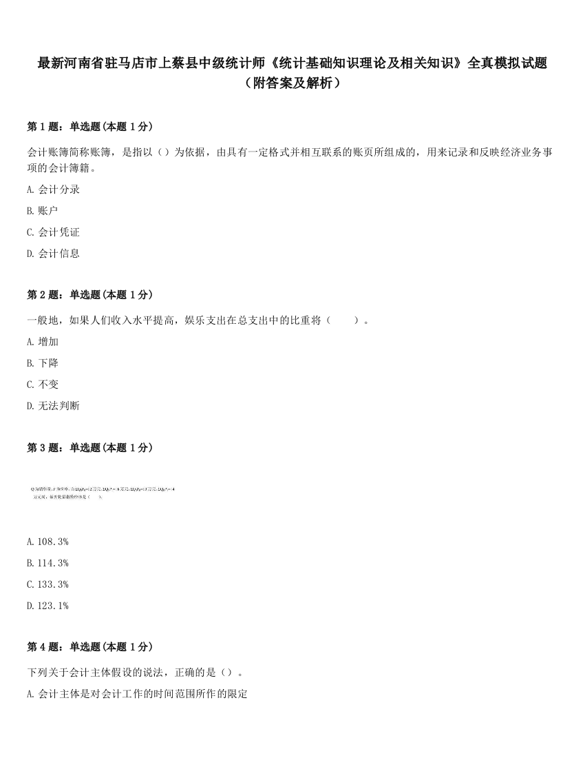 最新河南省驻马店市上蔡县中级统计师《统计基础知识理论及相关知识》全真模拟试题（附答案及解析）