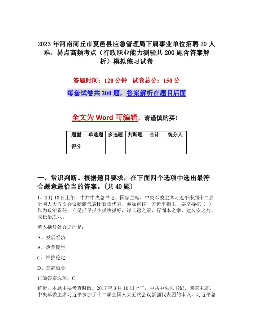 2023年河南商丘市夏邑县应急管理局下属事业单位招聘20人难易点高频考点行政职业能力测验共200题含答案解析模拟练习试卷