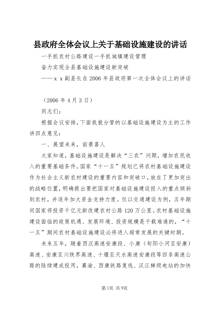 县政府全体会议上关于基础设施建设的讲话