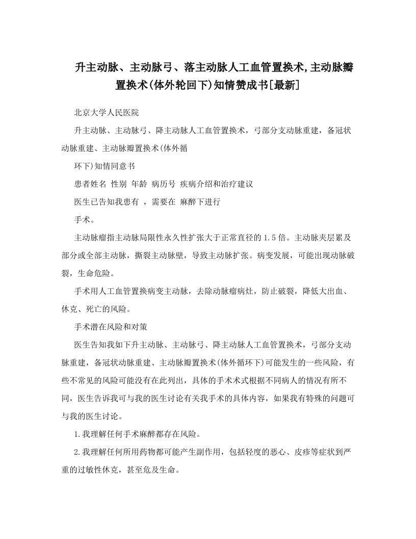 升主动脉、主动脉弓、落主动脉人工血管置换术,主动脉瓣置换术&#40;体外轮回下&#41;知情赞成书[最新]