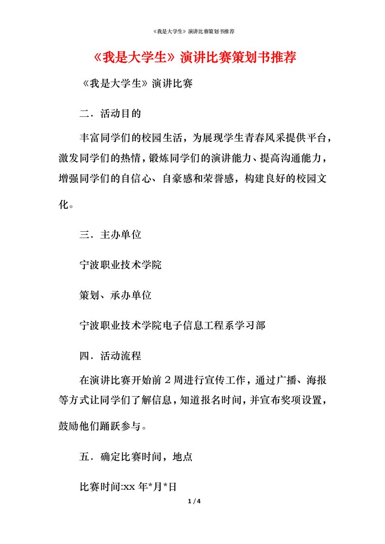 精编我是大学生演讲比赛策划书推荐