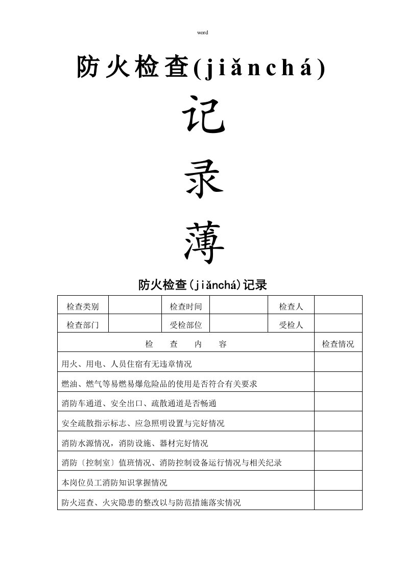 消防安全巡检检查记录表（DOC43页）