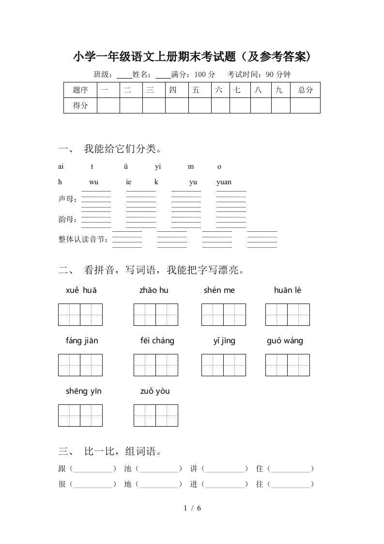 小学一年级语文上册期末考试题(及参考答案)