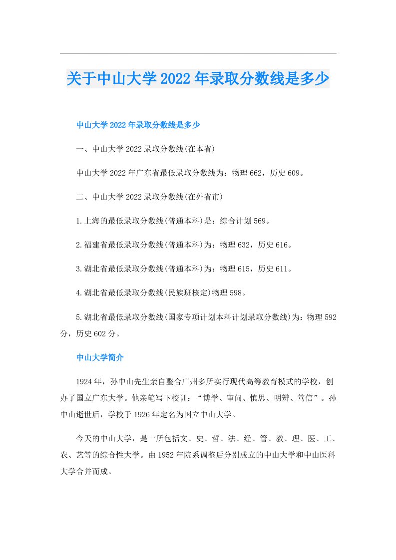 关于中山大学录取分数线是多少