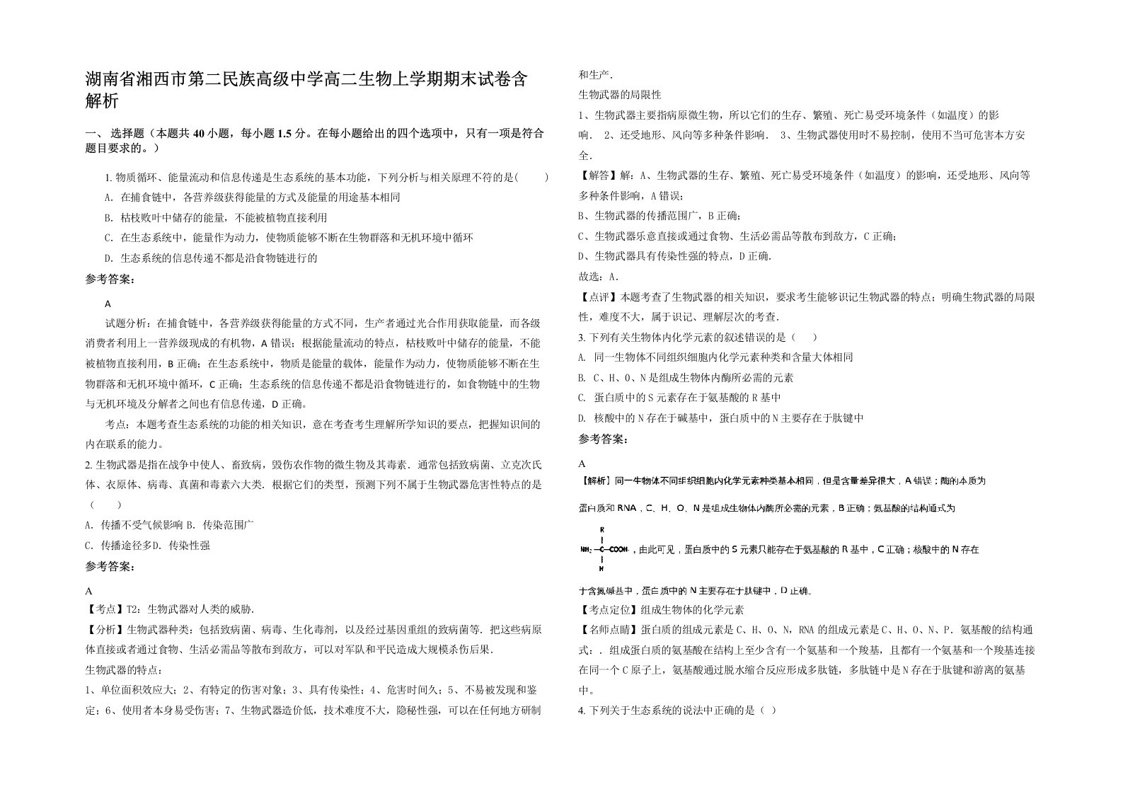 湖南省湘西市第二民族高级中学高二生物上学期期末试卷含解析