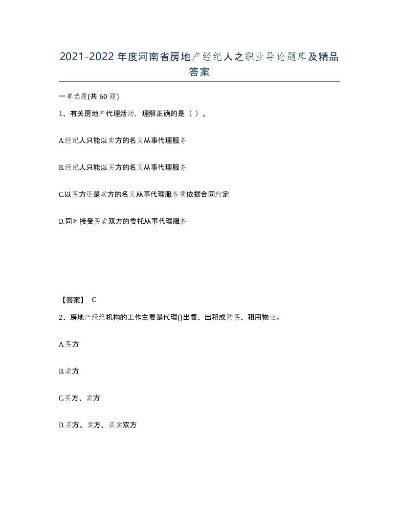 2021-2022年度河南省房地产经纪人之职业导论题库及答案