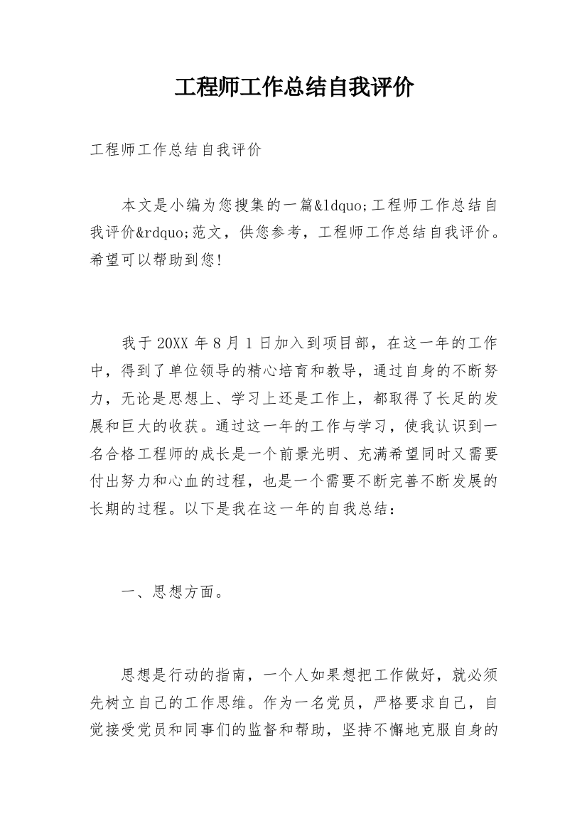 工程师工作总结自我评价