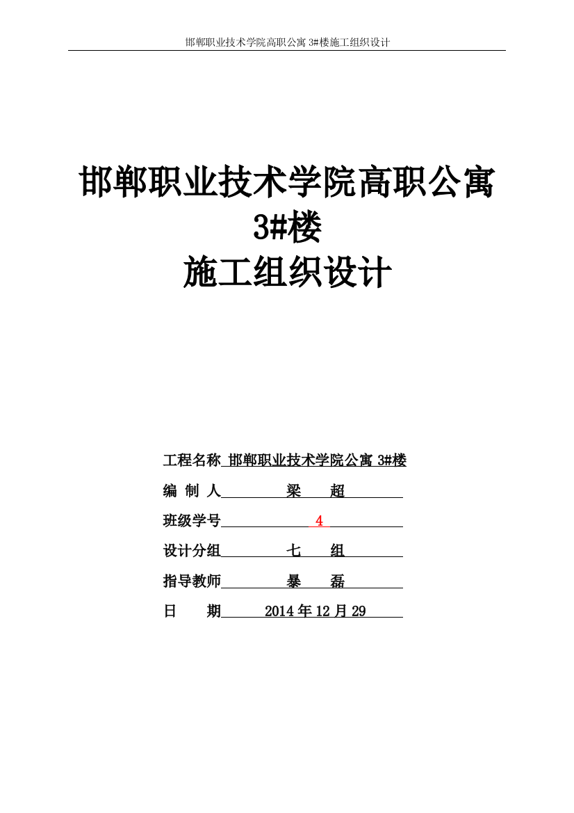 毕业设计邯郸职业技术学院高职公寓3号楼施工组织设计方案方案