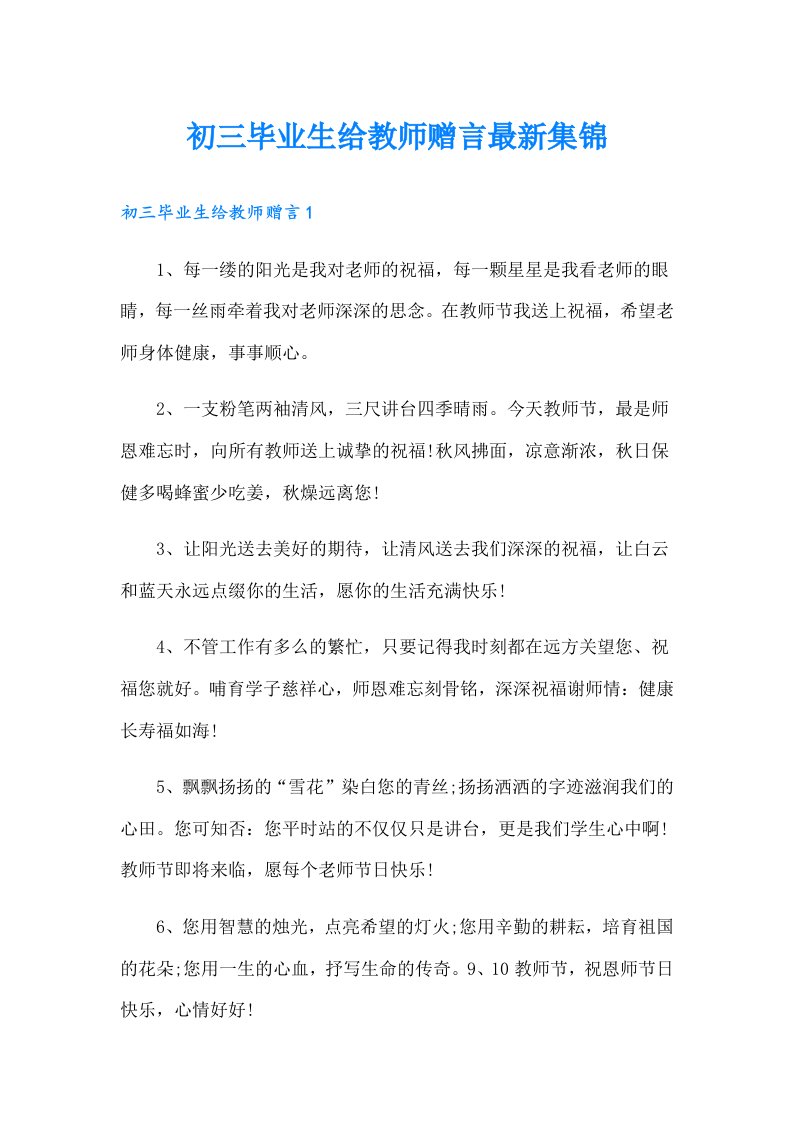 初三毕业生给教师赠言最新集锦