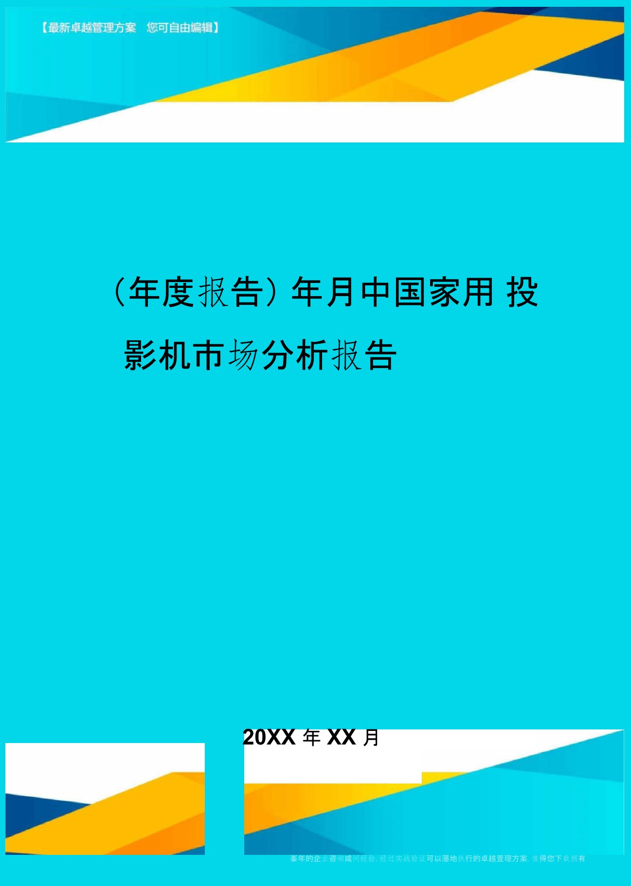 【年度报告】年月中国家用投影机市场分析报告