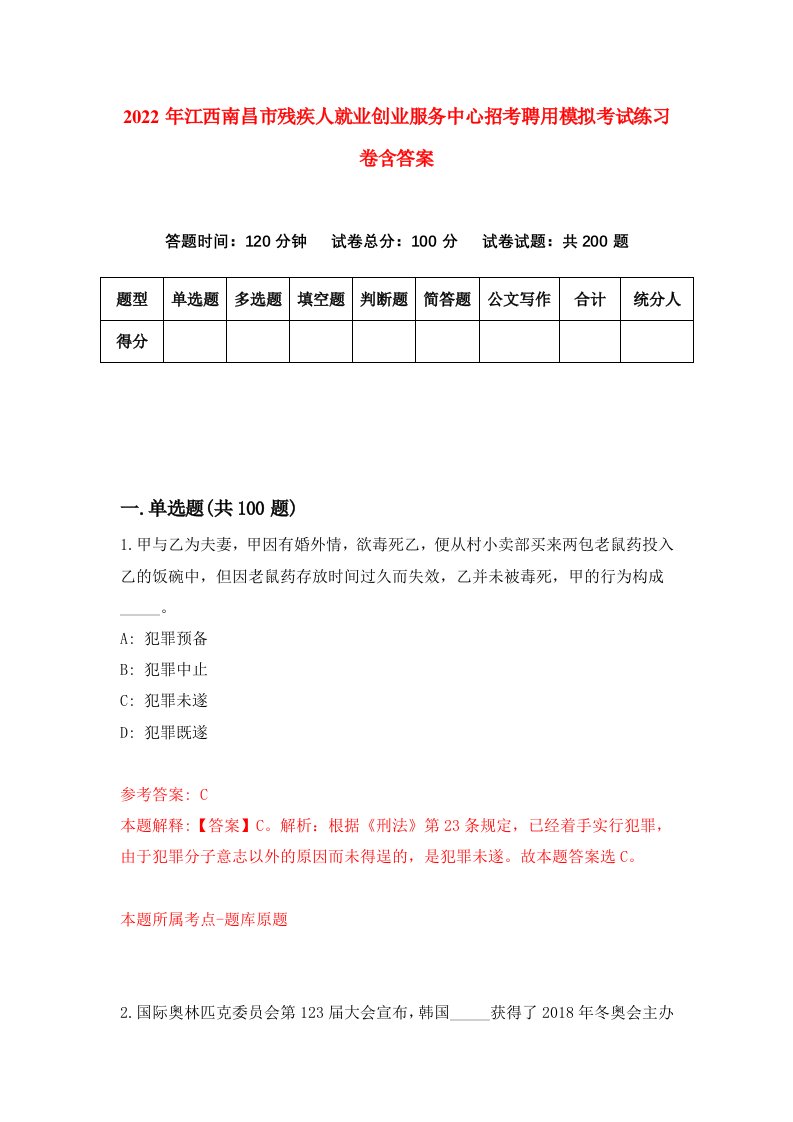 2022年江西南昌市残疾人就业创业服务中心招考聘用模拟考试练习卷含答案第5卷