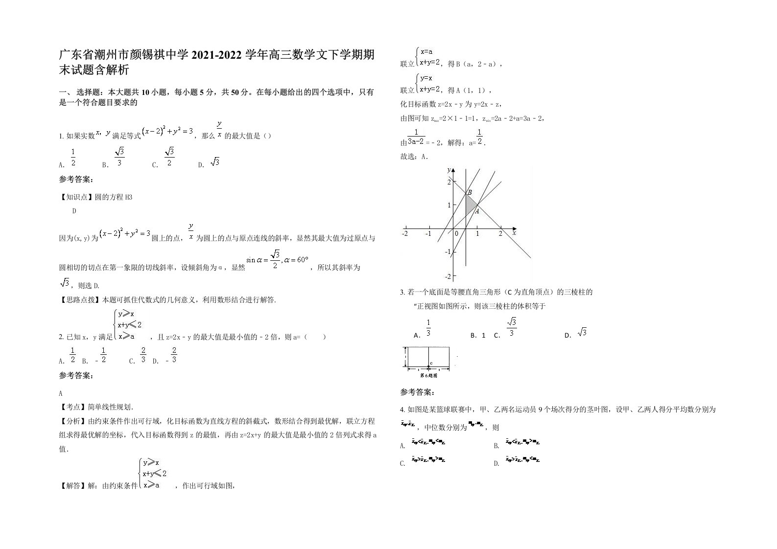 广东省潮州市颜锡祺中学2021-2022学年高三数学文下学期期末试题含解析