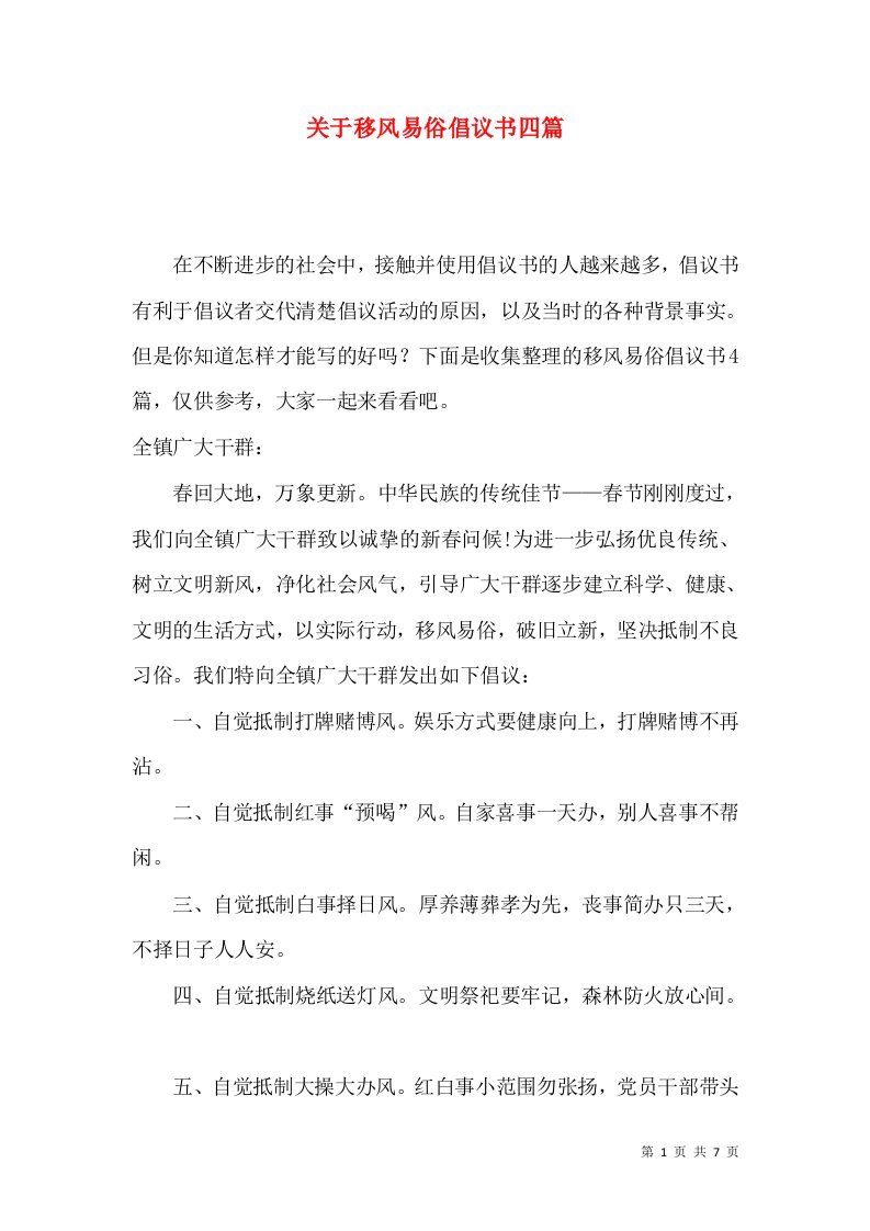 关于移风易俗倡议书四篇