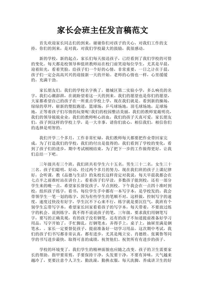 家长会班主任发言稿范文