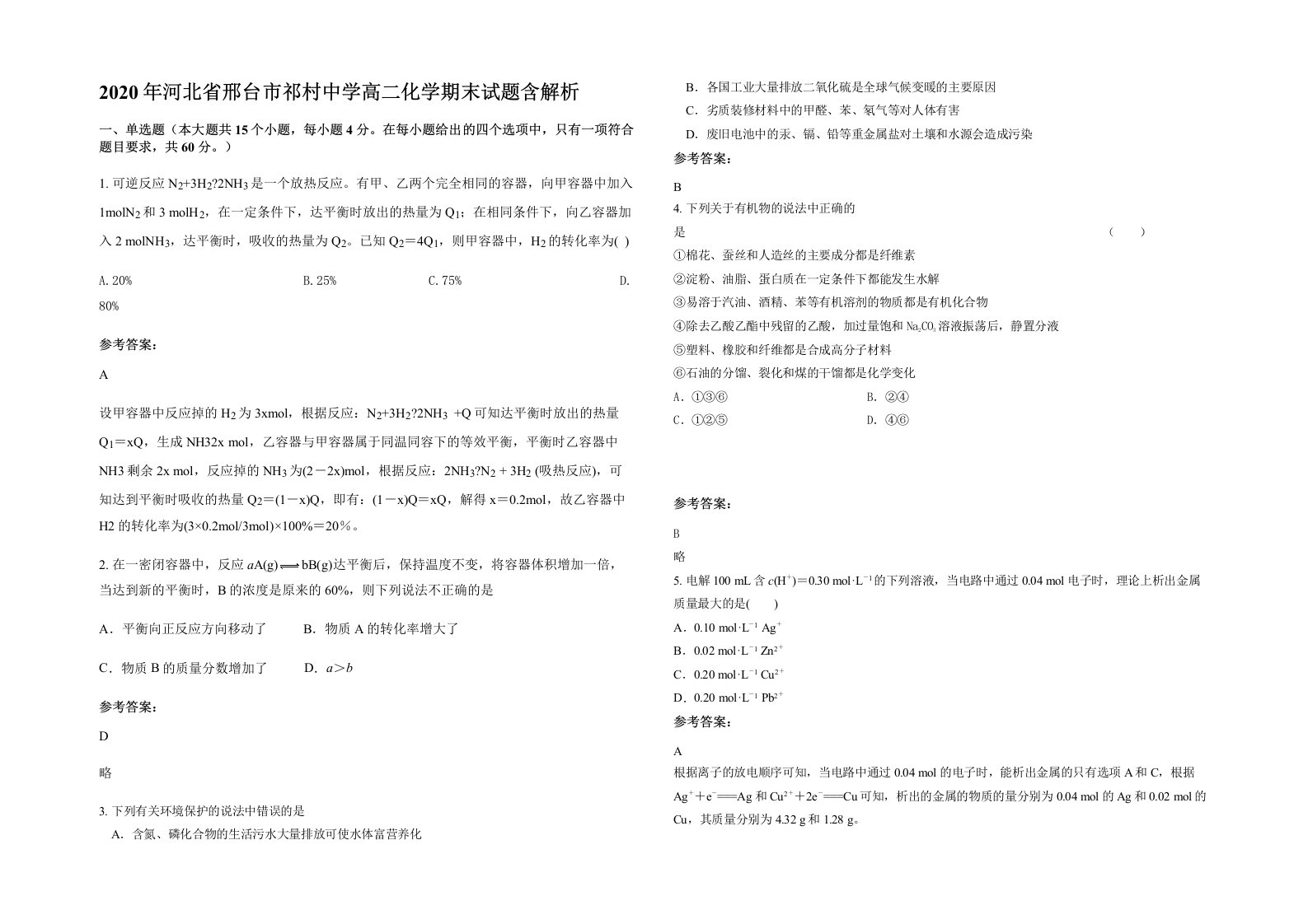 2020年河北省邢台市祁村中学高二化学期末试题含解析