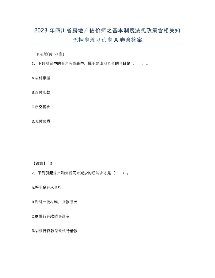 2023年四川省房地产估价师之基本制度法规政策含相关知识押题练习试题A卷含答案