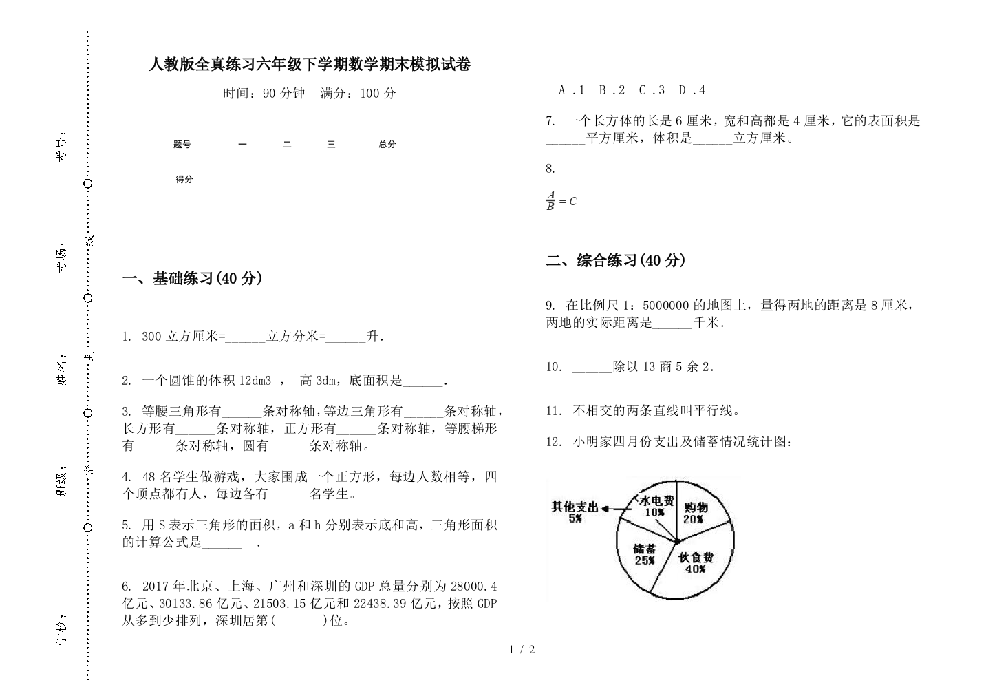 人教版全真练习六年级下学期数学期末模拟试卷