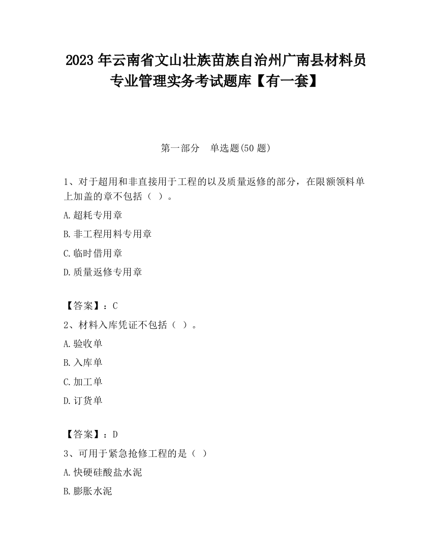 2023年云南省文山壮族苗族自治州广南县材料员专业管理实务考试题库【有一套】