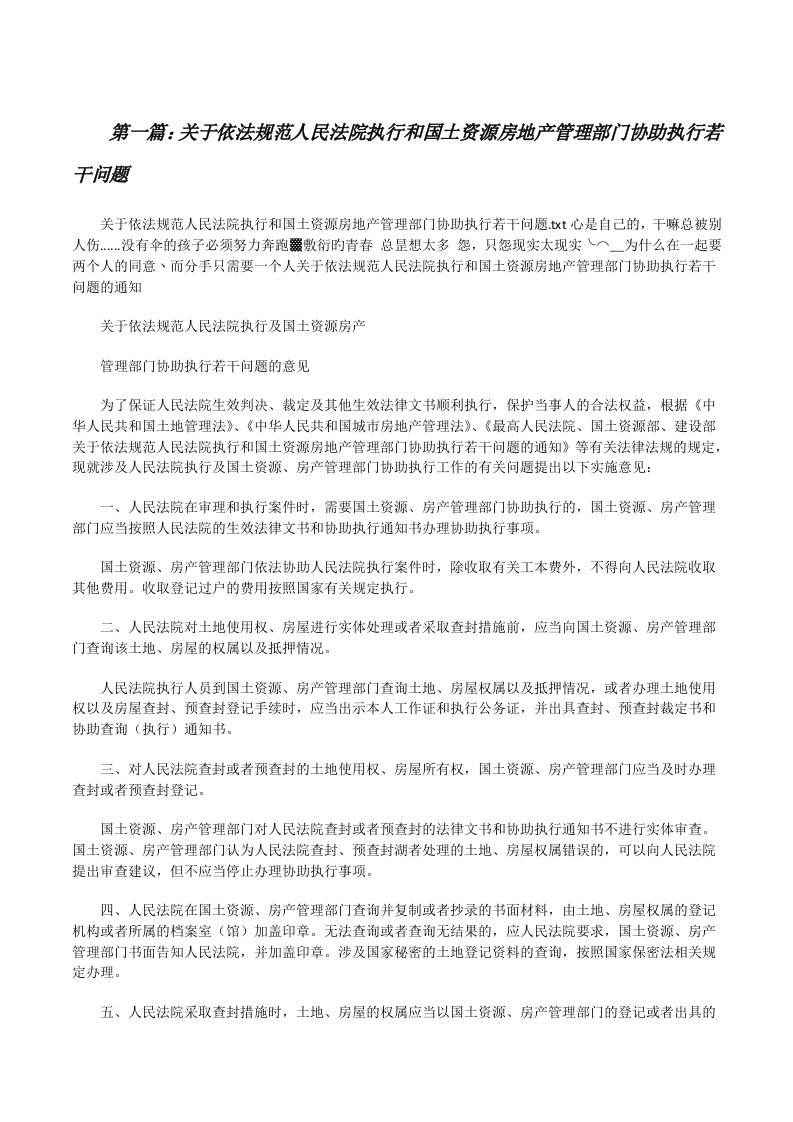 关于依法规范人民法院执行和国土资源房地产管理部门协助执行若干问题[修改版]