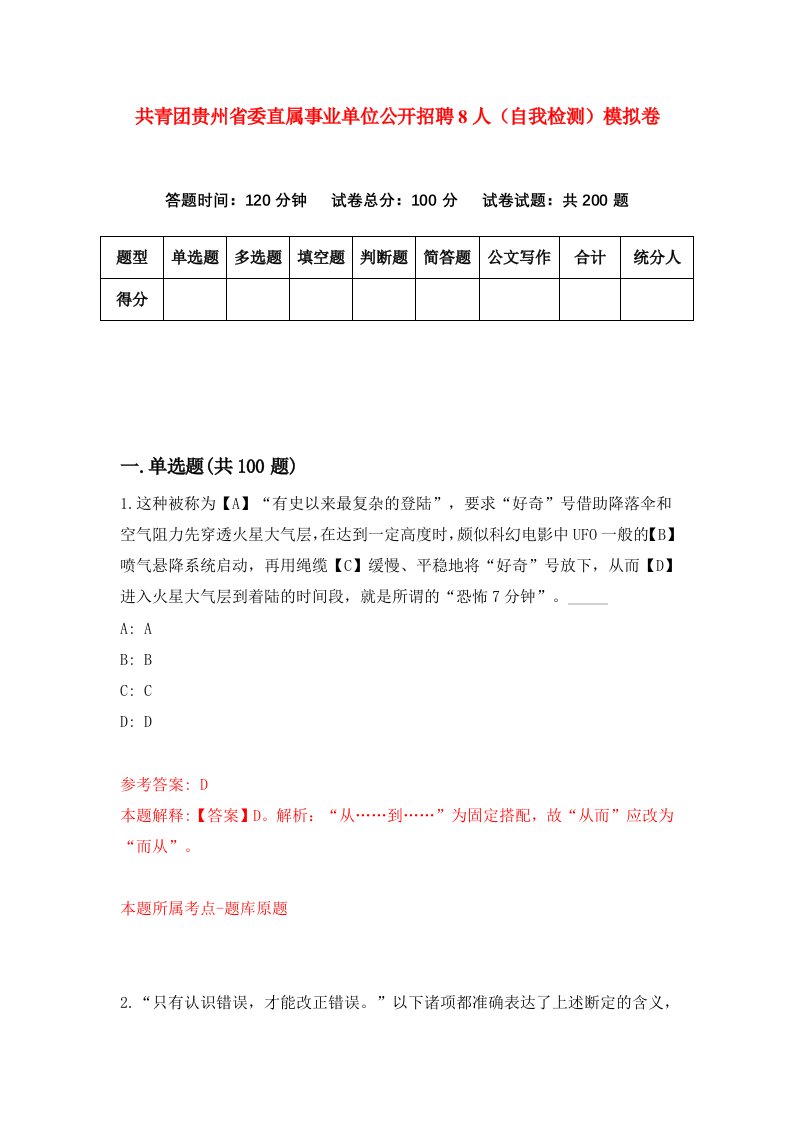 共青团贵州省委直属事业单位公开招聘8人自我检测模拟卷第2套