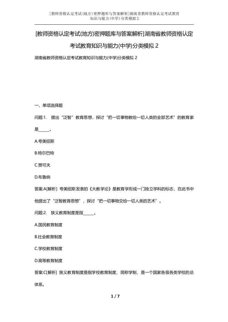 教师资格认定考试地方密押题库与答案解析湖南省教师资格认定考试教育知识与能力中学分类模拟2