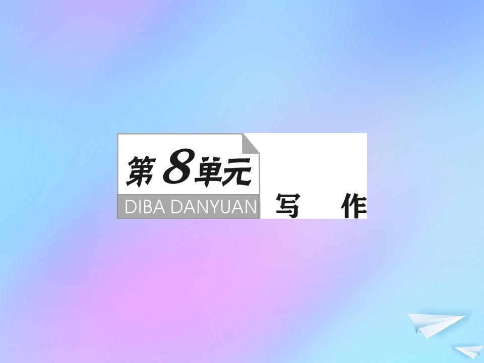 （新课标）2021版高考语文一轮总复习