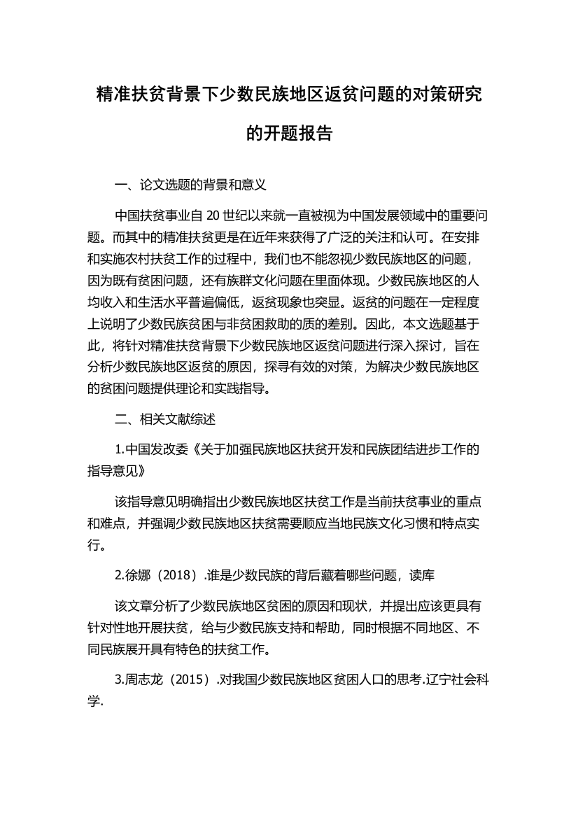 精准扶贫背景下少数民族地区返贫问题的对策研究的开题报告