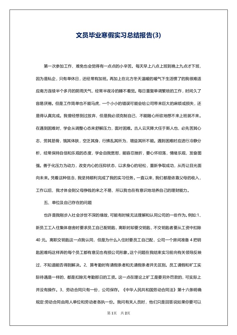 文员毕业寒假实习总结报告(3)