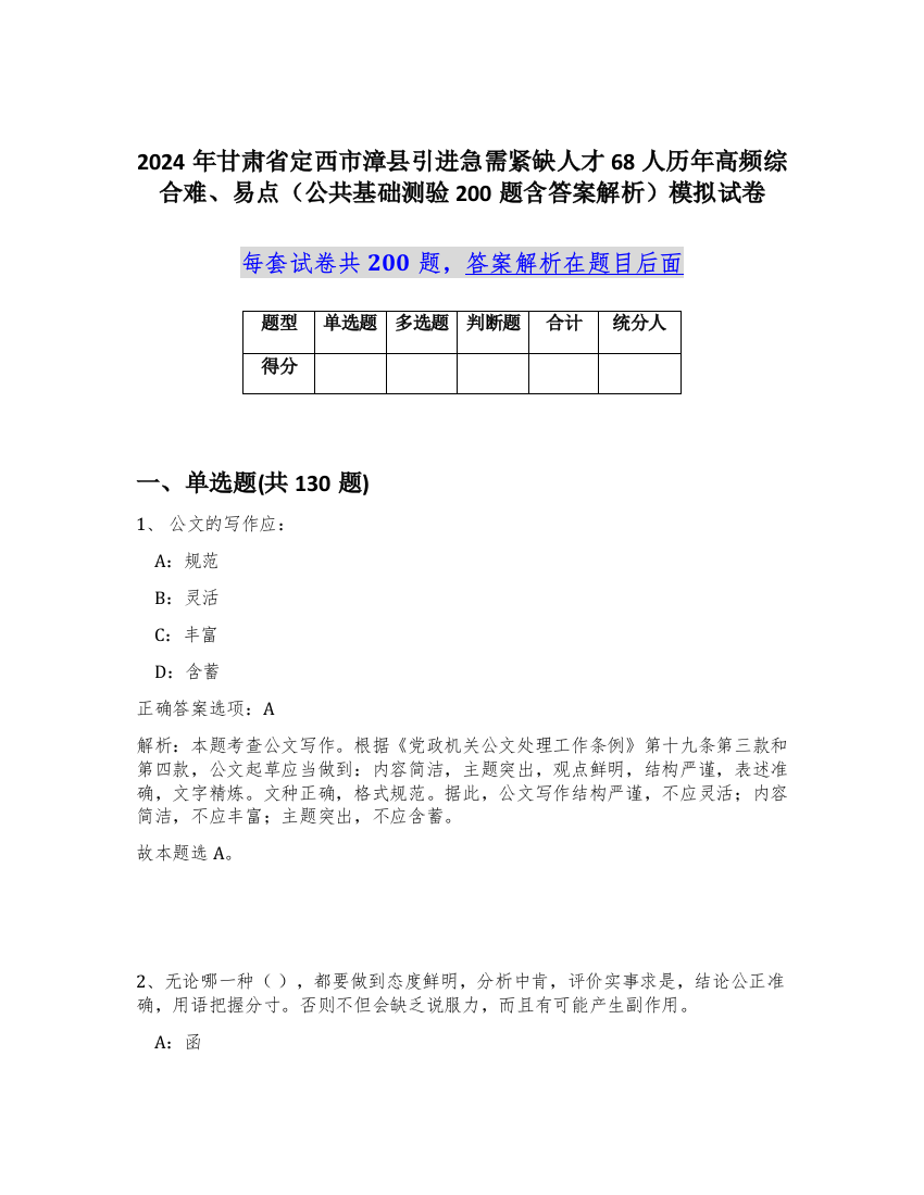 2024年甘肃省定西市漳县引进急需紧缺人才68人历年高频综合难、易点（公共基础测验200题含答案解析）模拟试卷