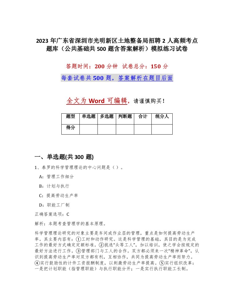 2023年广东省深圳市光明新区土地整备局招聘2人高频考点题库公共基础共500题含答案解析模拟练习试卷