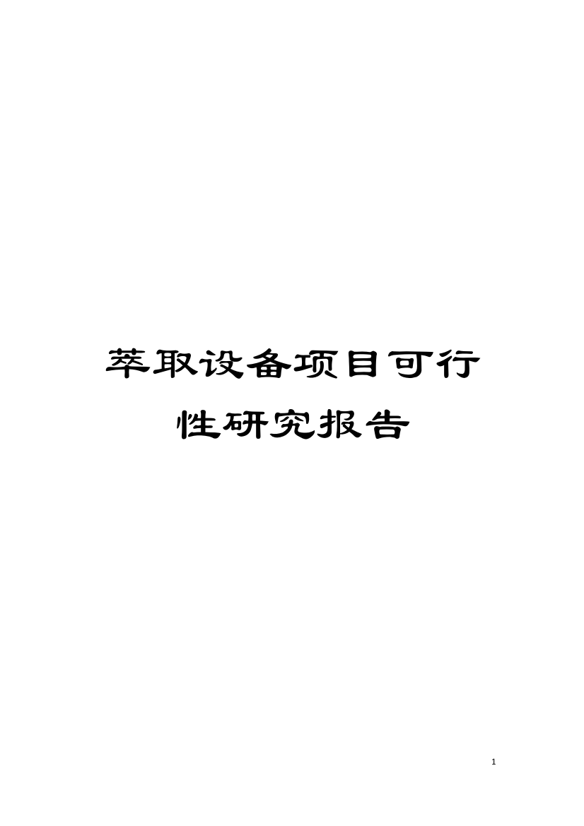 萃取设备项目可行性研究报告模板