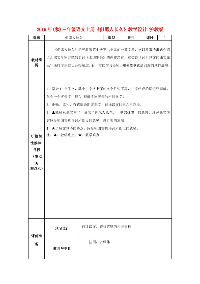 2019年(秋)三年级语文上册《但愿人长久》教学设计