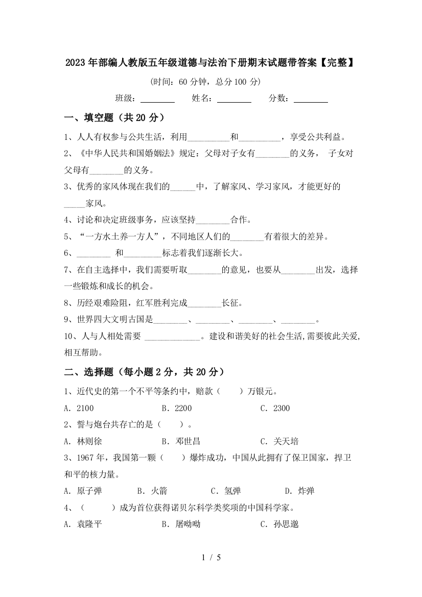 2023年部编人教版五年级道德与法治下册期末试题带答案【完整】