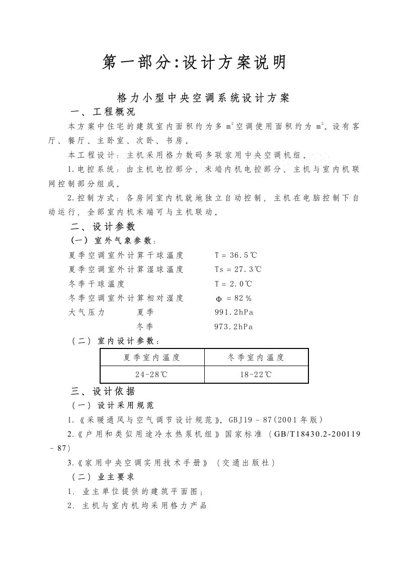 格力小型中央空调系统设计方案